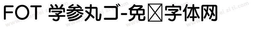 FOT 学参丸ゴ字体转换